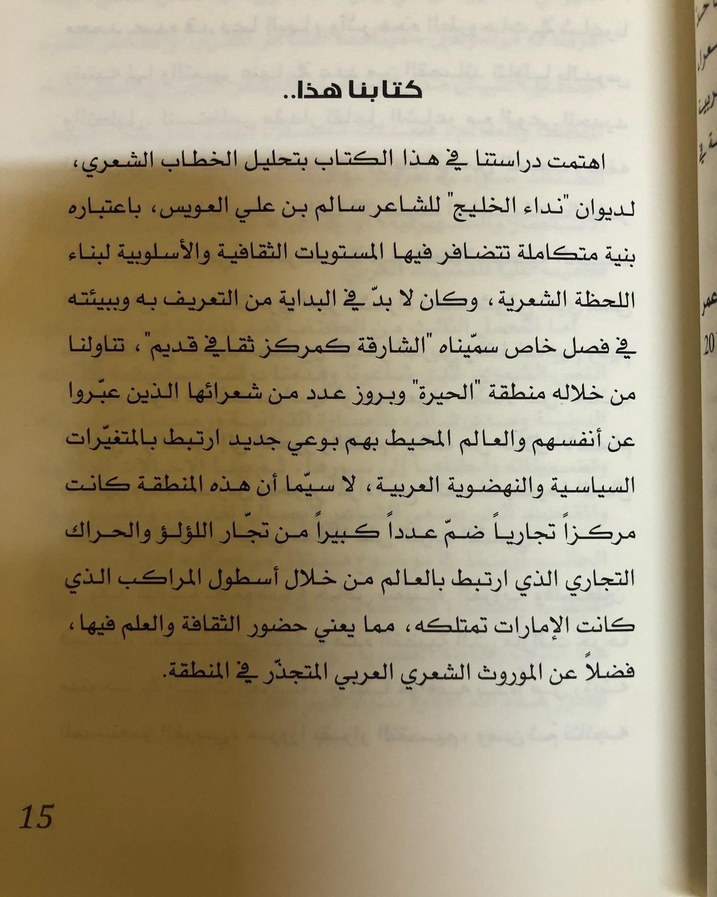 سالم بن علي العويس : الخطاب الشعري وآليات بنائه