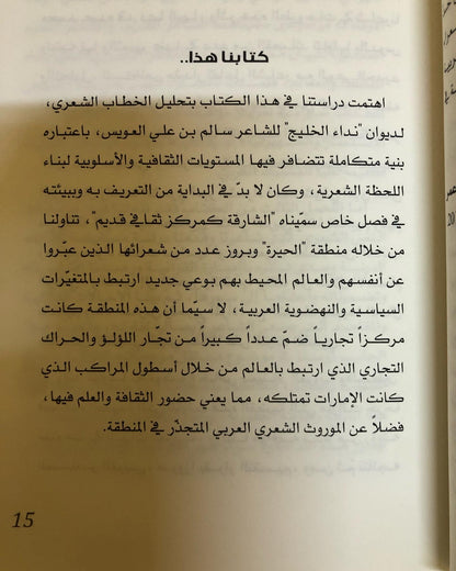 سالم بن علي العويس : الخطاب الشعري وآليات بنائه