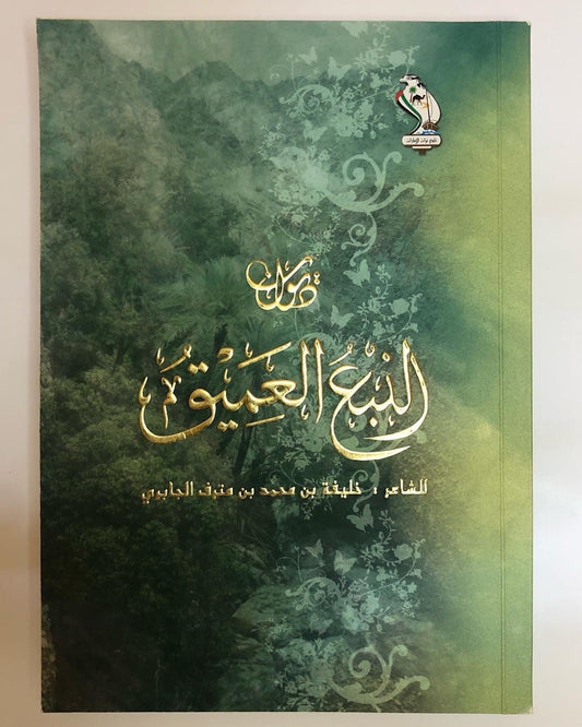 ديوان النبع العميق : الشاعر خليفة بن مترف الجابري