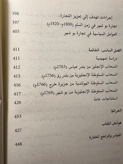 ⁨ صراع القوى والتجارة في الخليج ١٦٢٠م-١٨٢٠م