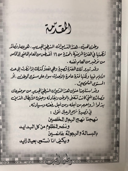 وطن الحب : الدكتور مانع سعيد العتيبه رقم (29) نبطي 2016