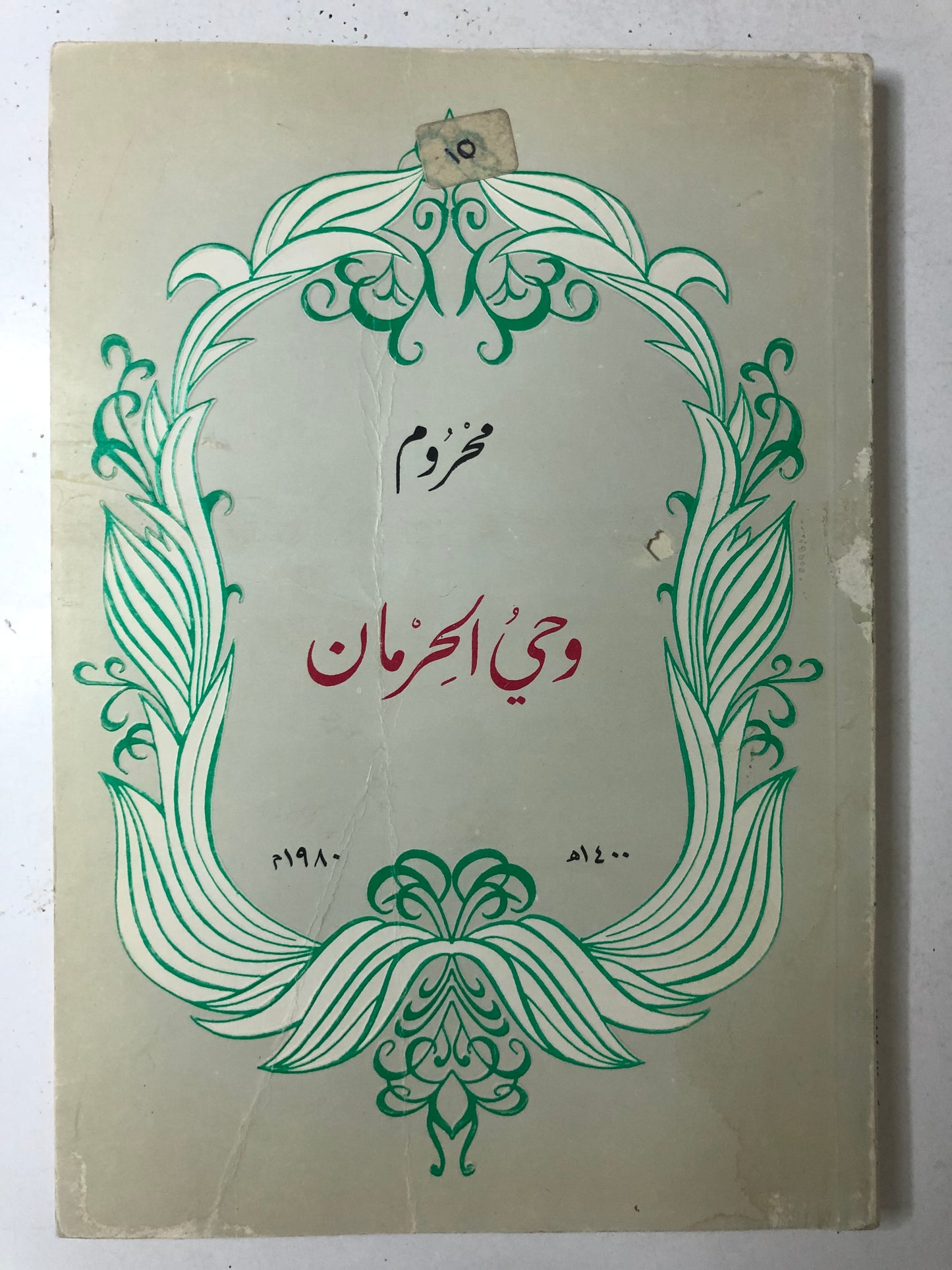 ديوان محروم : وحي الحرمان الأمير عبدالله الفيصل