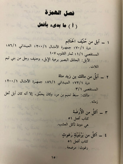⁨ معجم الأمثال العربية القديمة : مجلد جزئين