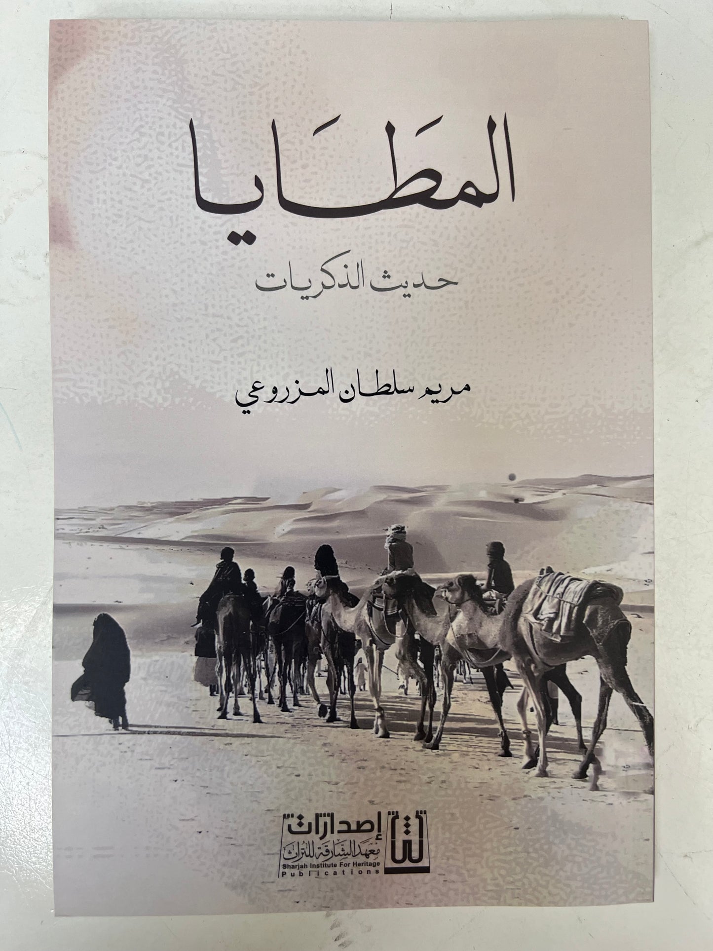 ⁨ المطايا حديث الذكريات