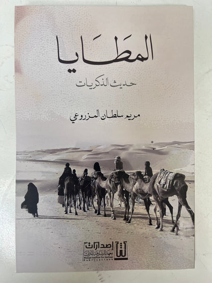 ⁨ المطايا حديث الذكريات