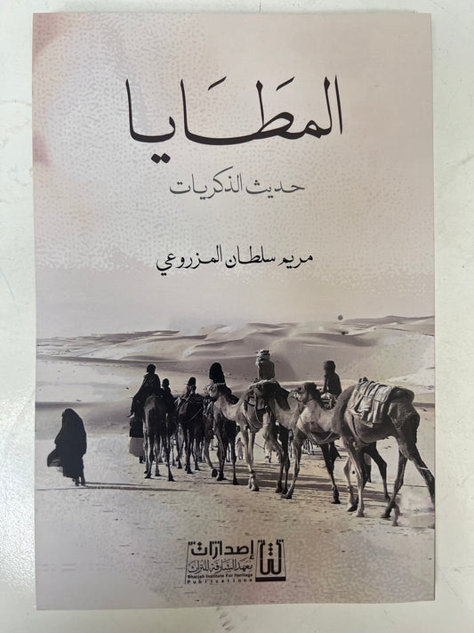 ⁨ المطايا حديث الذكريات