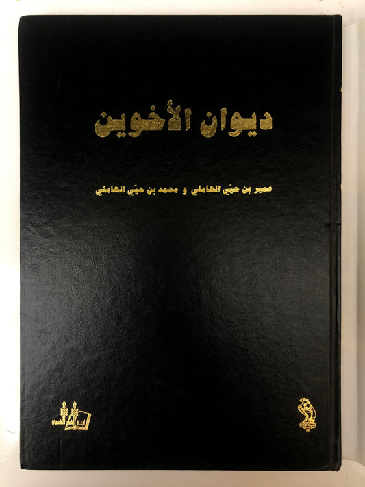 ديوان الأخوين : عمير بن حيي الهاملي ومحمد بن حيي الهاملي طبعة فاخرة