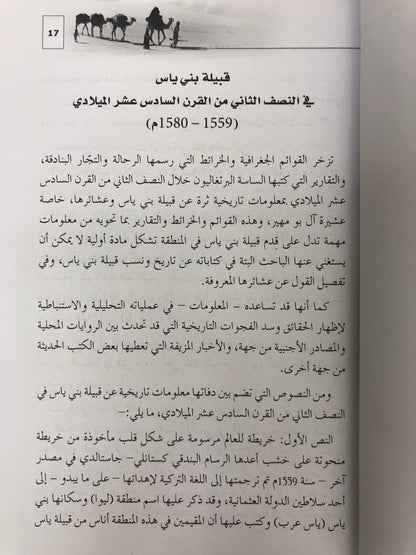 قبيلة بني ياس في أرشيف صحيفة الغربية