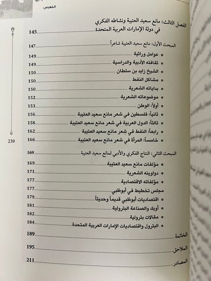 مانع سعيد العتيبة ودوره الاقتصادي ونشاطه الفكري في دولة الإمارات 1946-1990