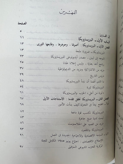 البيريسترويكا : ميخائيل جورباتشوف