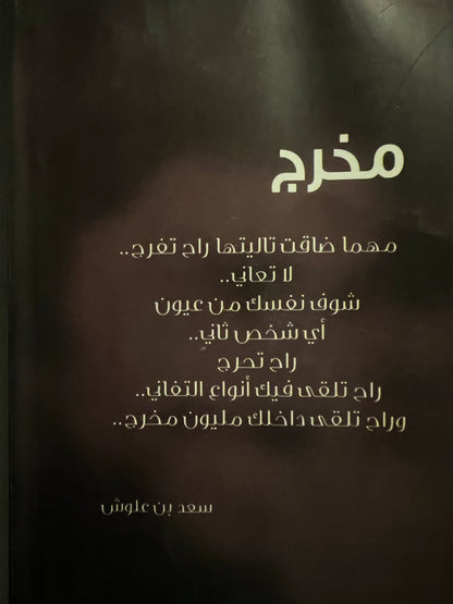 ⁨ ديوان مخرج EXIT : الشاعر سعد علوش