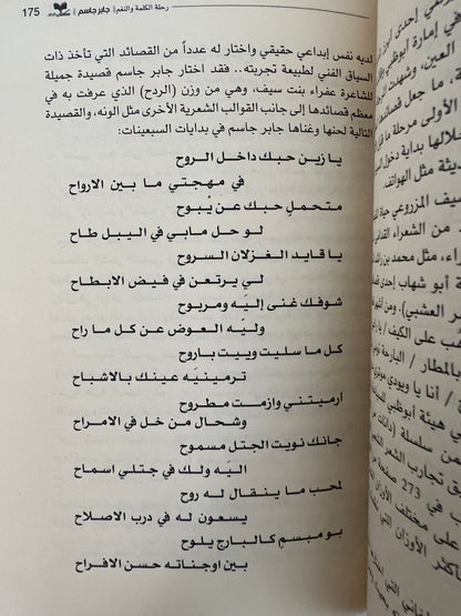 ⁨ جابر جاسم رحلة الكلمة والنغم