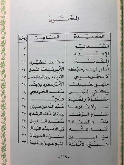 ‎عتاب الأحبة : شعر شعبي قصائد الأمراء والشيوخ وكبار الشعراء