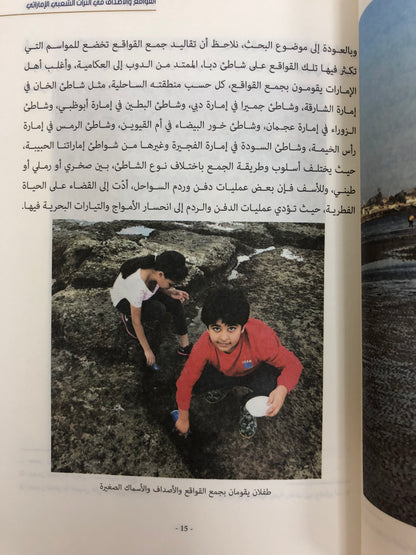 ‎القواقع والأصداف في التراث الشعبي الإماراتي