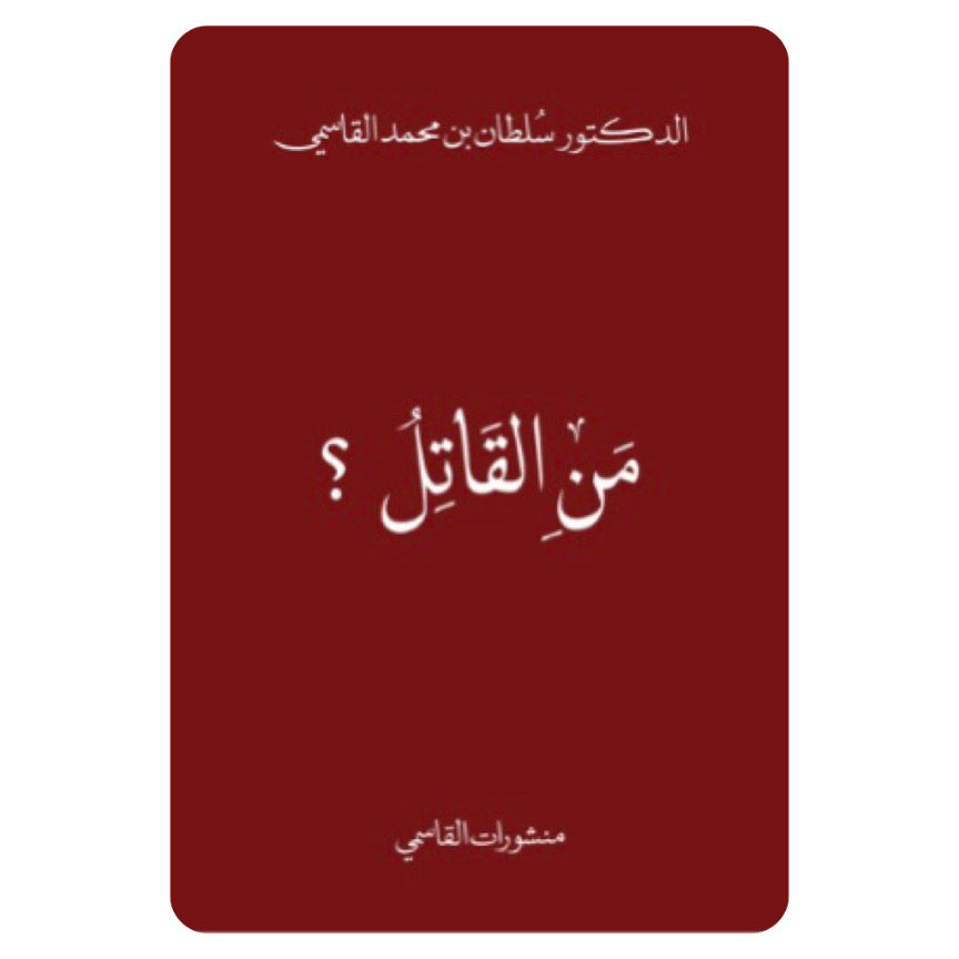 من القاتل؟ : الدكتور سلطان بن محمد القاسمي