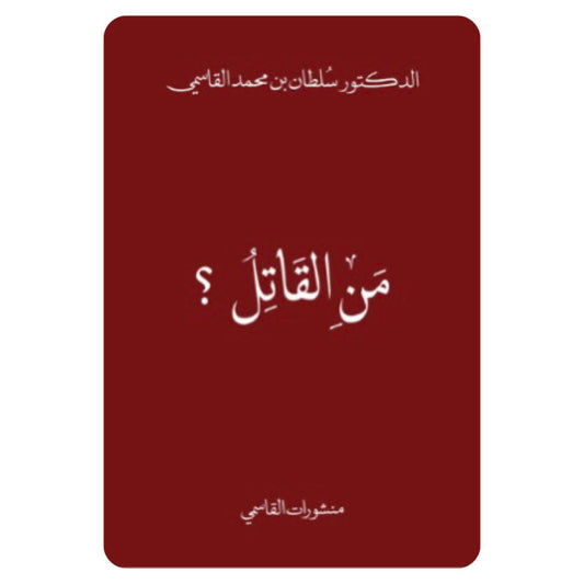 من القاتل؟ : الدكتور سلطان بن محمد القاسمي