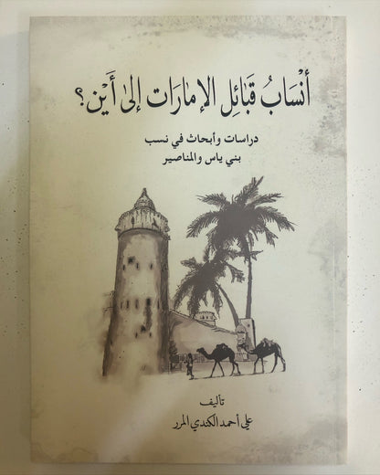 أنساب قبائل الإمارات إلى أين؟ : دراسات وأبحاث في نسب بني ياس والمناصير