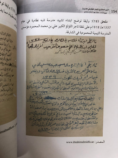 ⁨ الدور الحضاري لتجارة اللؤلؤ في الإمارات بين 1324-1364هـ/1907-1945م