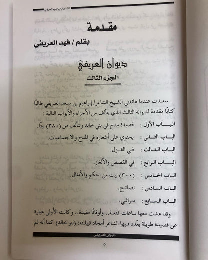 ديوان العريفي : نظم الشاعر ابراهيم بن سعد العريفي الخالدي وما اختار من اشعارا الشعراء القدامى لأجل كثرة ما فيها من الحكم والأمثال
