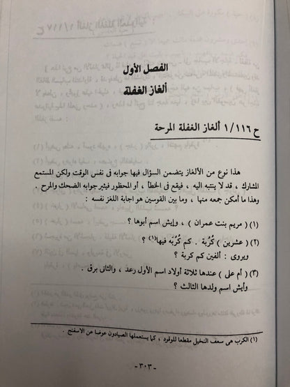 ‎الألغاز الشعبية في الكويت والخليج العربي