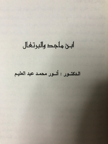 ‎الندوة العلمية لإحياء تراث ابن ماجد