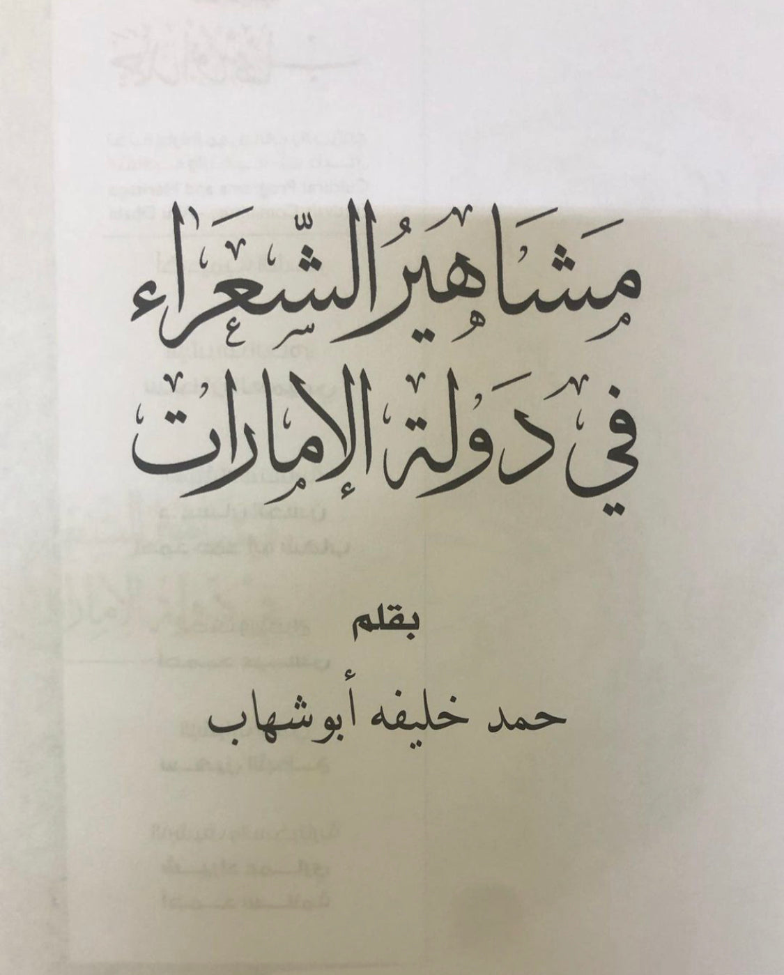 مشاهير الشعراء في دولة الإمارات