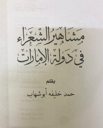 مشاهير الشعراء في دولة الإمارات