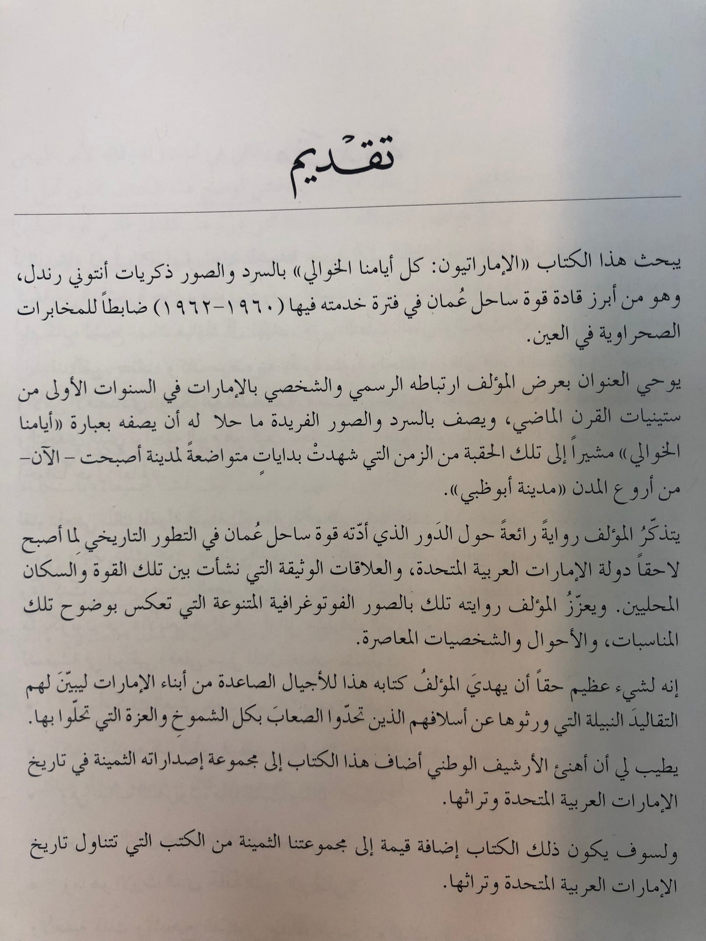 ⁨ الإماراتيون كل أيامنا الخوالي : الإمارات المتصالحة(١٩٦٠-١٩٦٢)