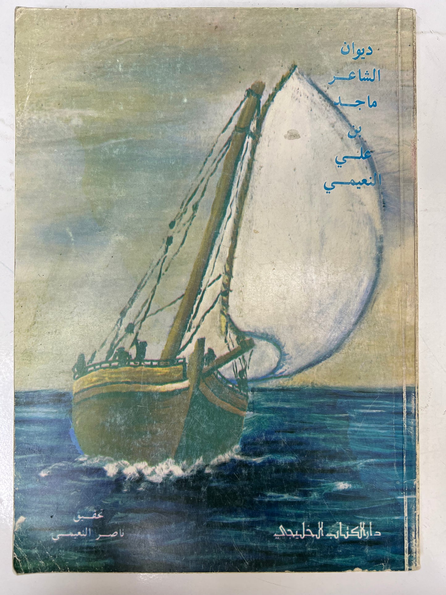 ديوان الشاعر ماجد بن علي النعيمي