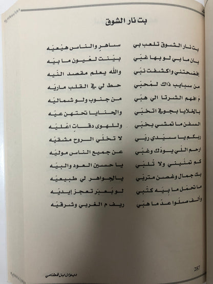 ‎ديوان بن قطامي : الشاعر عيسى بن سعيد بن قطامي المنصوري