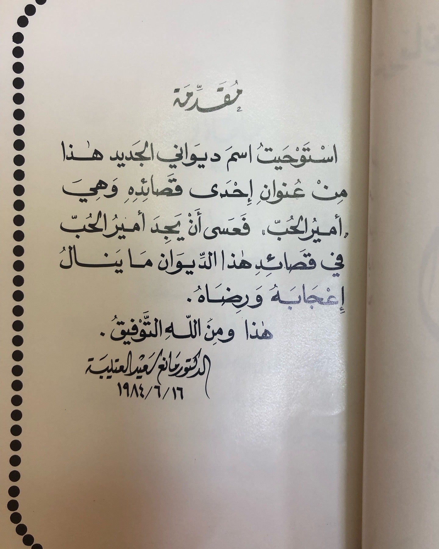 ديوان أمير الحب : الدكتور مانع سعيد العتيبه