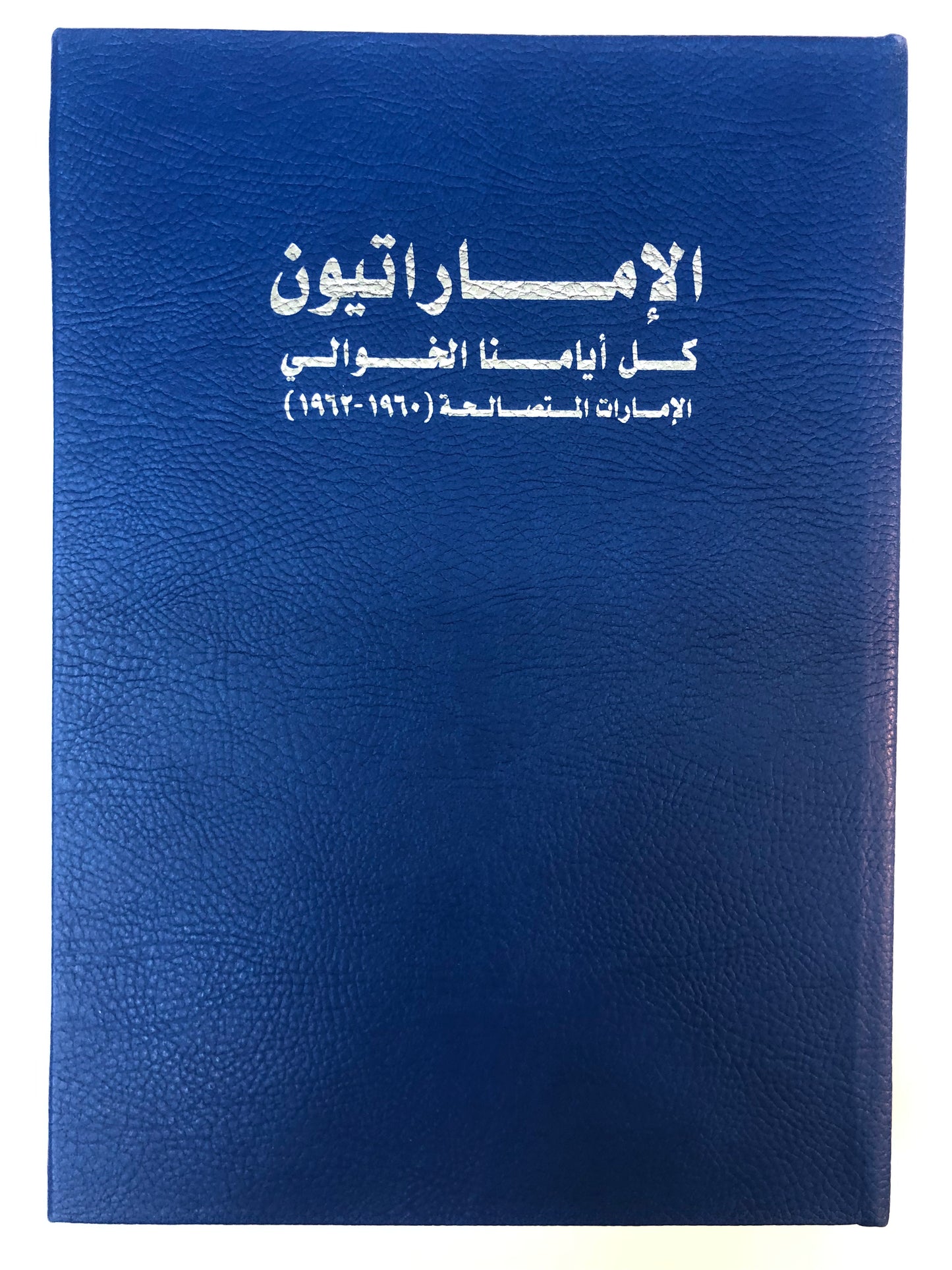 ⁨ الإماراتيون كل أيامنا الخوالي : الإمارات المتصالحة(١٩٦٠-١٩٦٢)