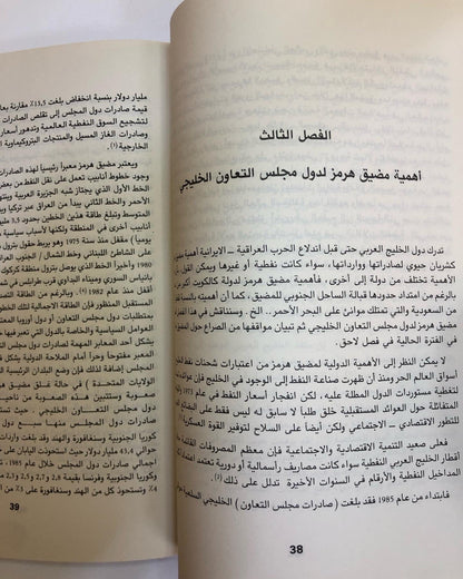 الصراع حول مضيق هرمز : دراسة لسياسات القوى العظمى تجاه مضيق هرمز ومواقف دول مجلس التعاون من الصراع