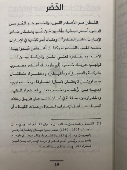 ‎الخضر : النباتات في المخيال الشعبي الإماراتي