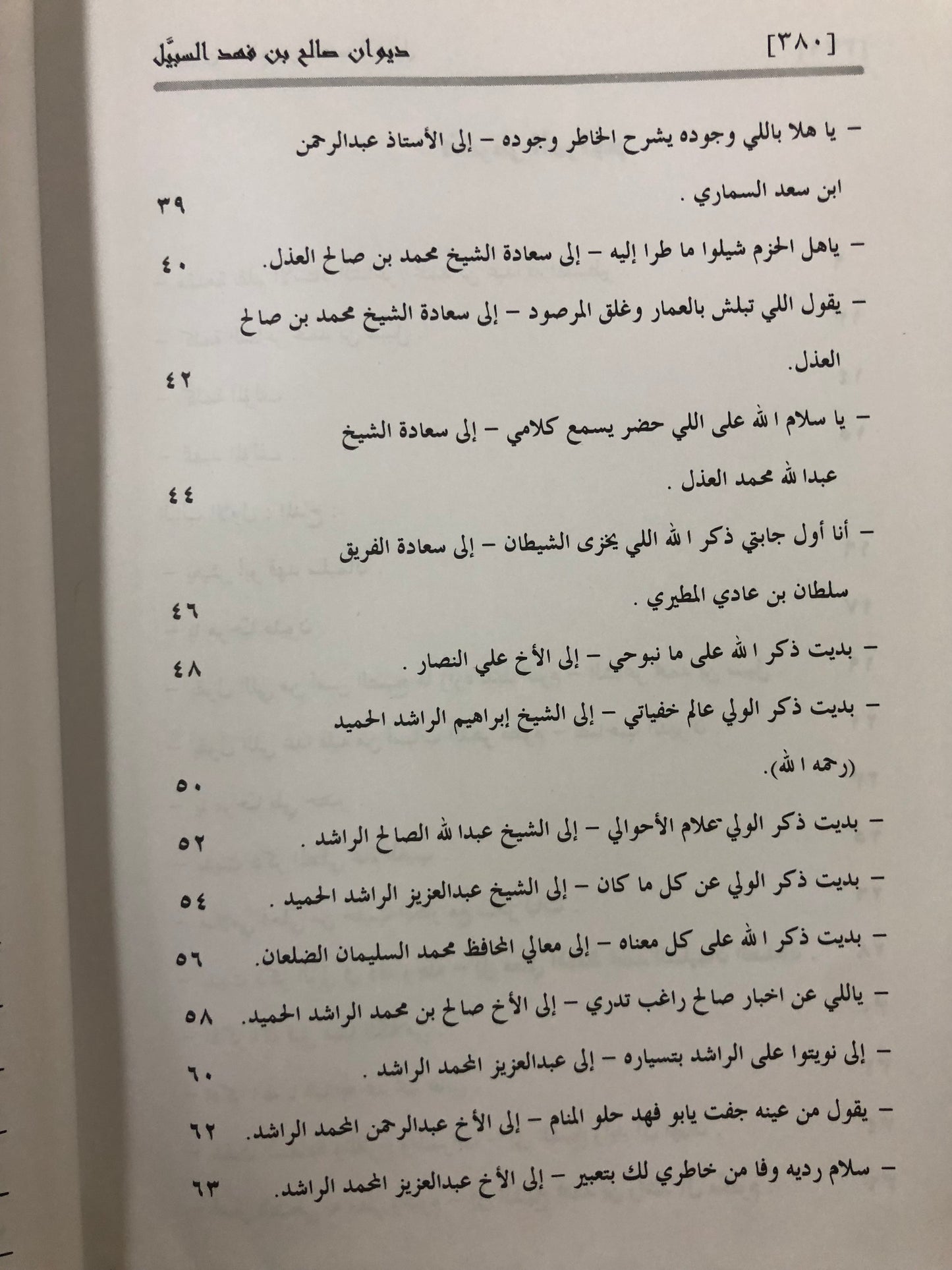 ديوان صالح بن فهد بن سبيل : الجزء الأول