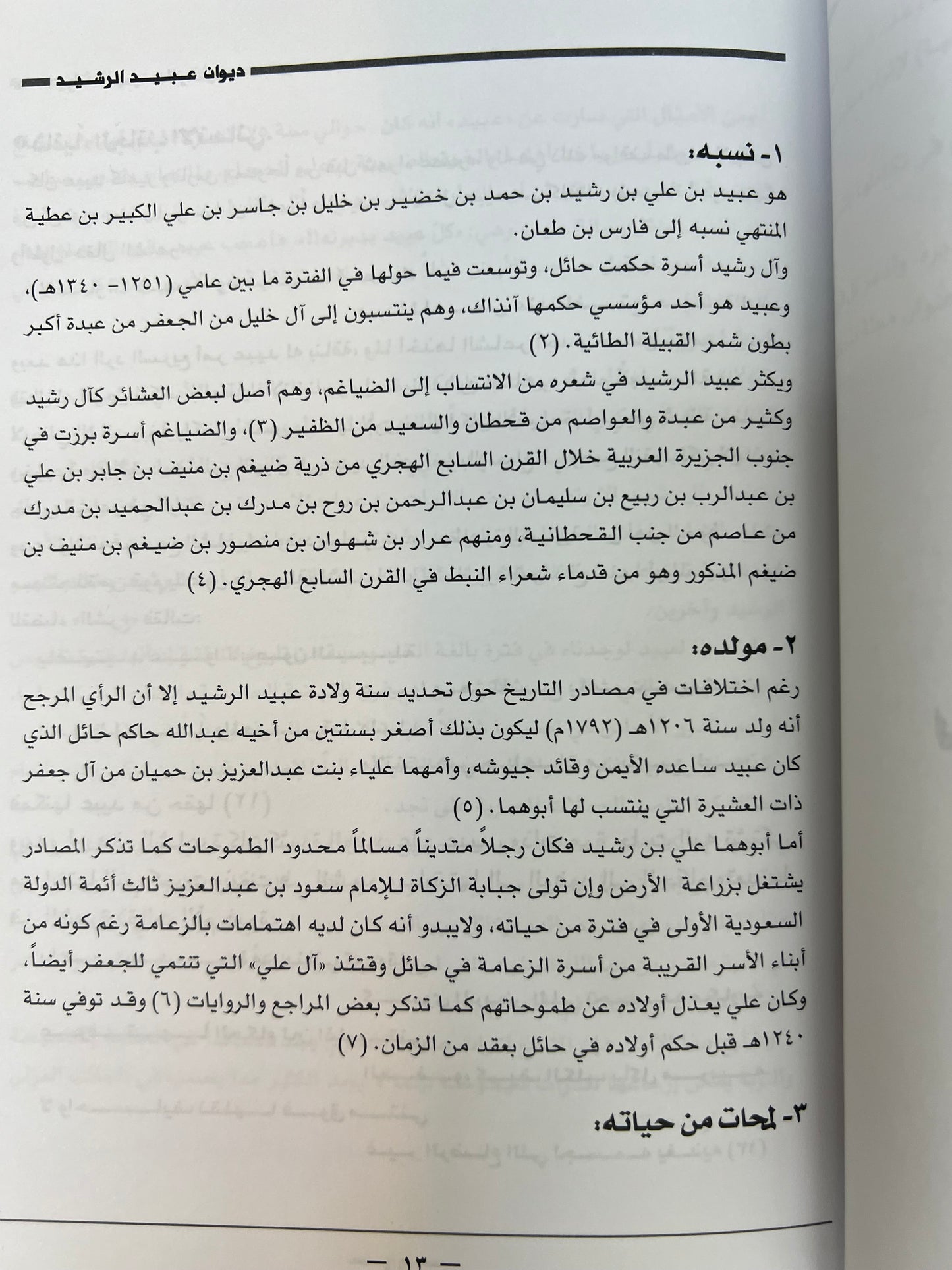 ⁨ ديوان الفارس الأمير عبيد العلي الرشيد ( ١٢٠٦-١٢٨٩هـ)