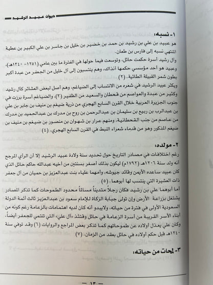 ⁨ ديوان الفارس الأمير عبيد العلي الرشيد ( ١٢٠٦-١٢٨٩هـ)