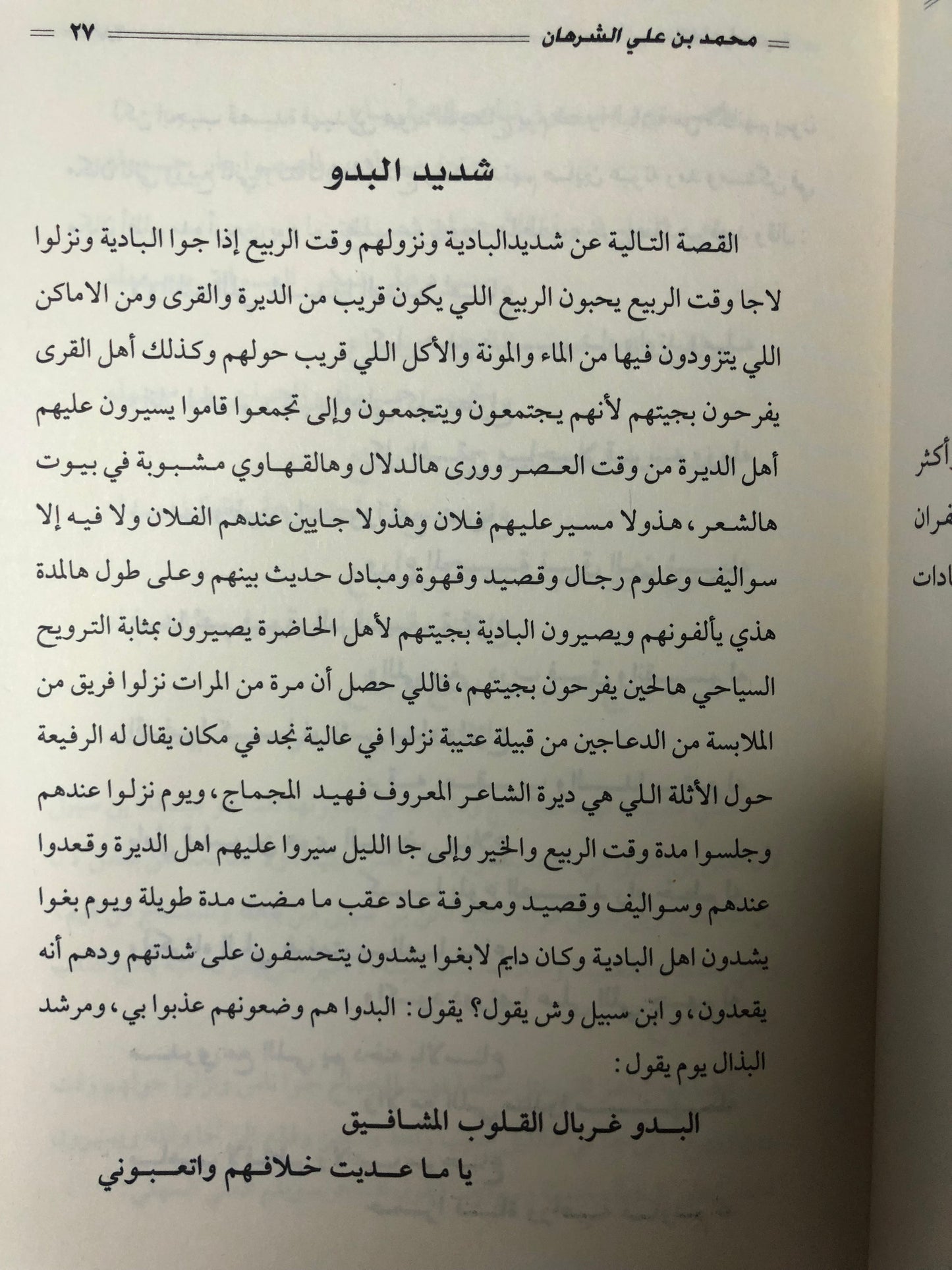 سالفة وقصيدة : الراوي محمد بن علي الشرهان / الجزء الثالث