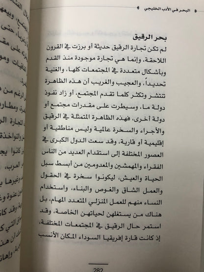 البحر في الأدب الخليجي : الشعر والرواية