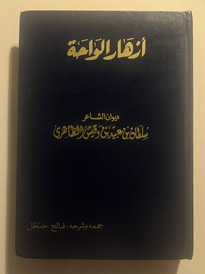 ⁨ ديوان أزهار الواحة : الشاعر سلطان بن عبيد بن وقيش الظاهري