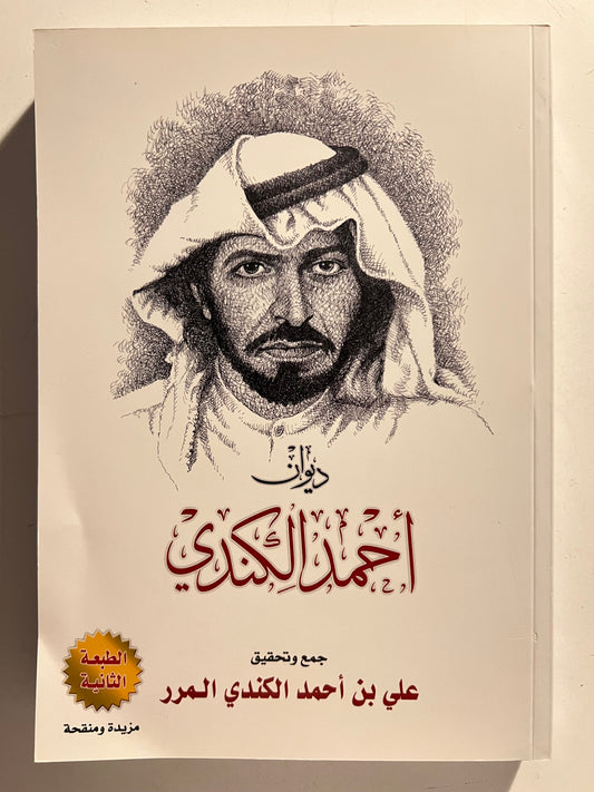 ديوان أحمد الكندي