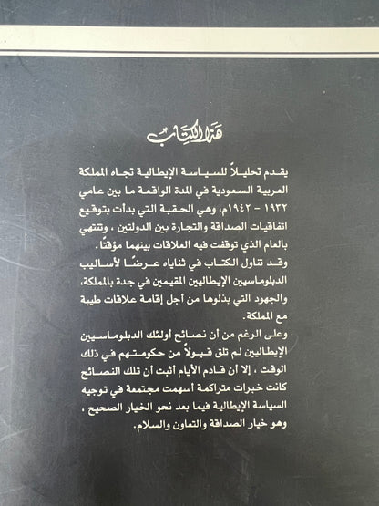⁨ دبلوماسية الصداقة : إيطاليا والمملكة العربية السعودية ١٩٣٢-١٩٤٢م