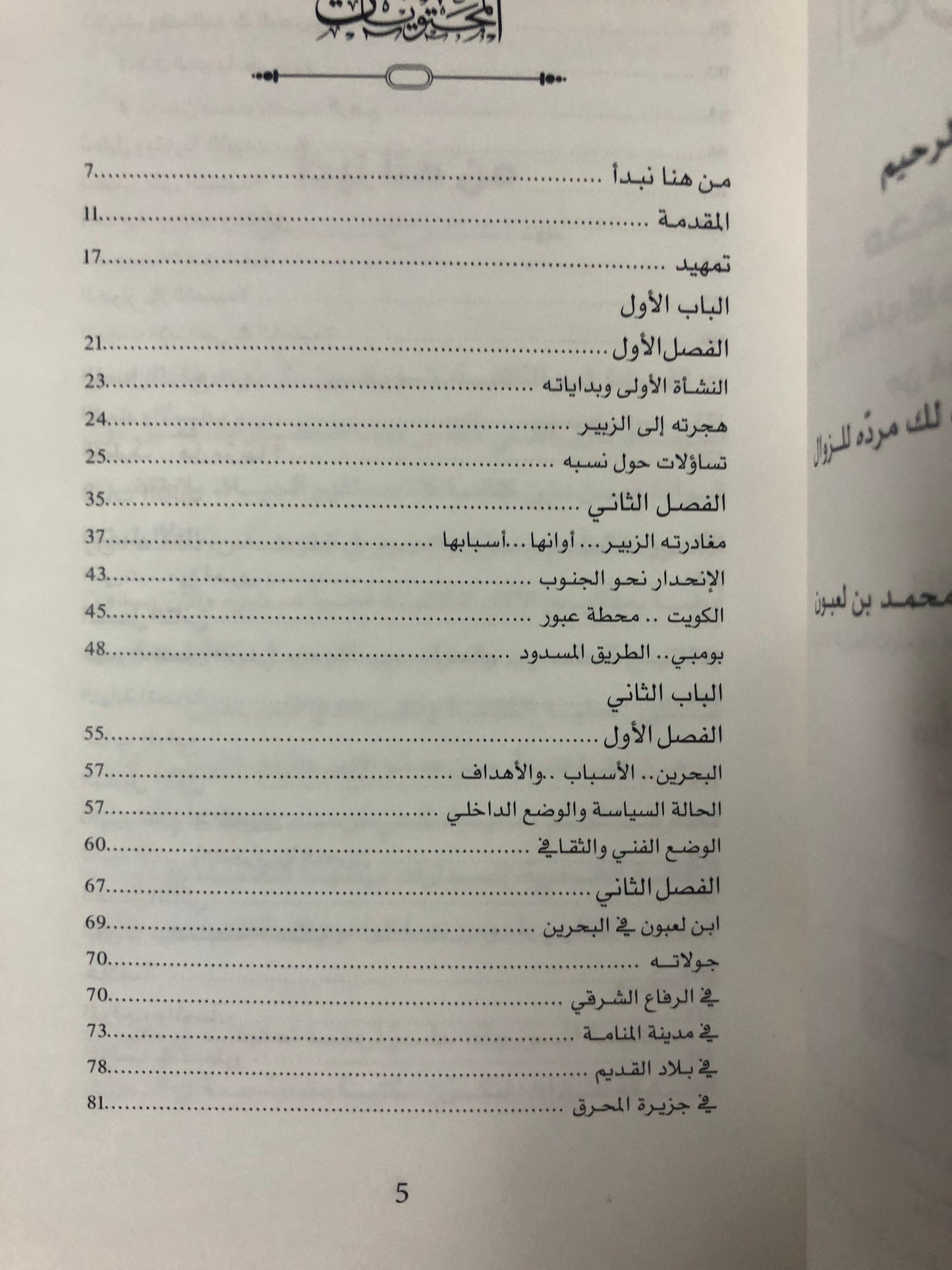 الصوت الرفيع : الشاعر والفنان محمد بن لعبون تنقلاته الأخيرة بين البحرين والكويت من 1244هـ-1247هـ