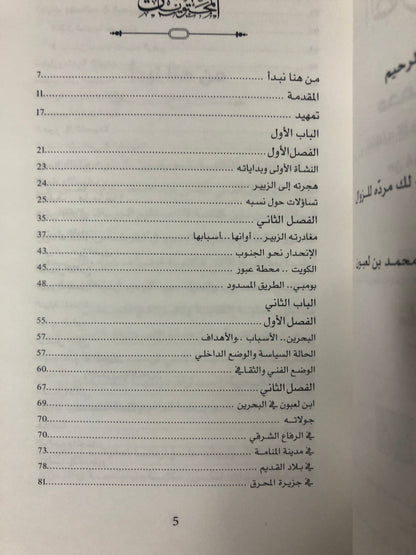 الصوت الرفيع : الشاعر والفنان محمد بن لعبون تنقلاته الأخيرة بين البحرين والكويت من 1244هـ-1247هـ
