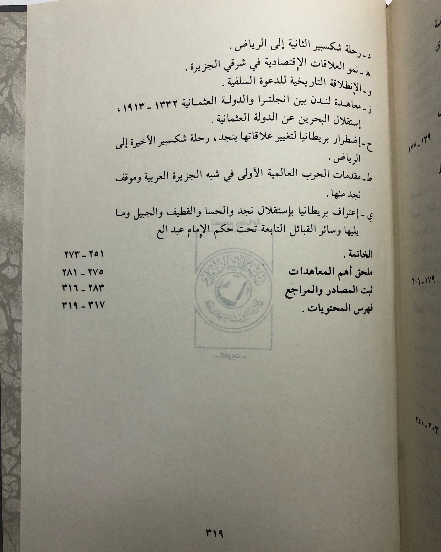 علاقات نجد بالقوى المحيطة 1902-1914م