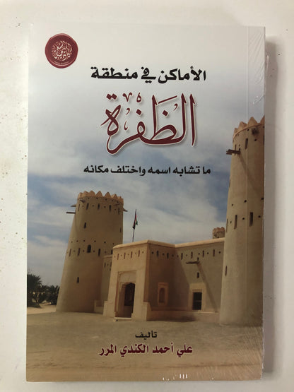 الأماكن في منطقة الظفرة : ما تشابه اسمه واختلف مكانه