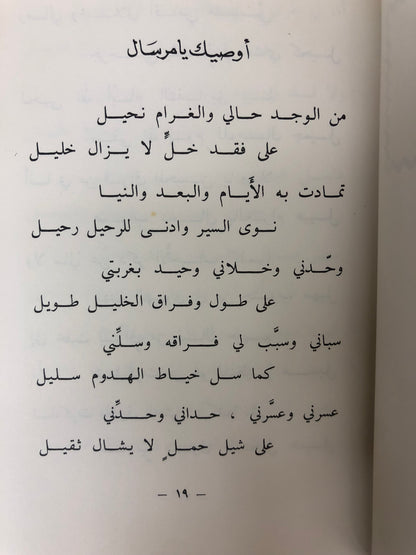 ديوان البديد - الشاعر سعيد بن سالم البديد المناعي