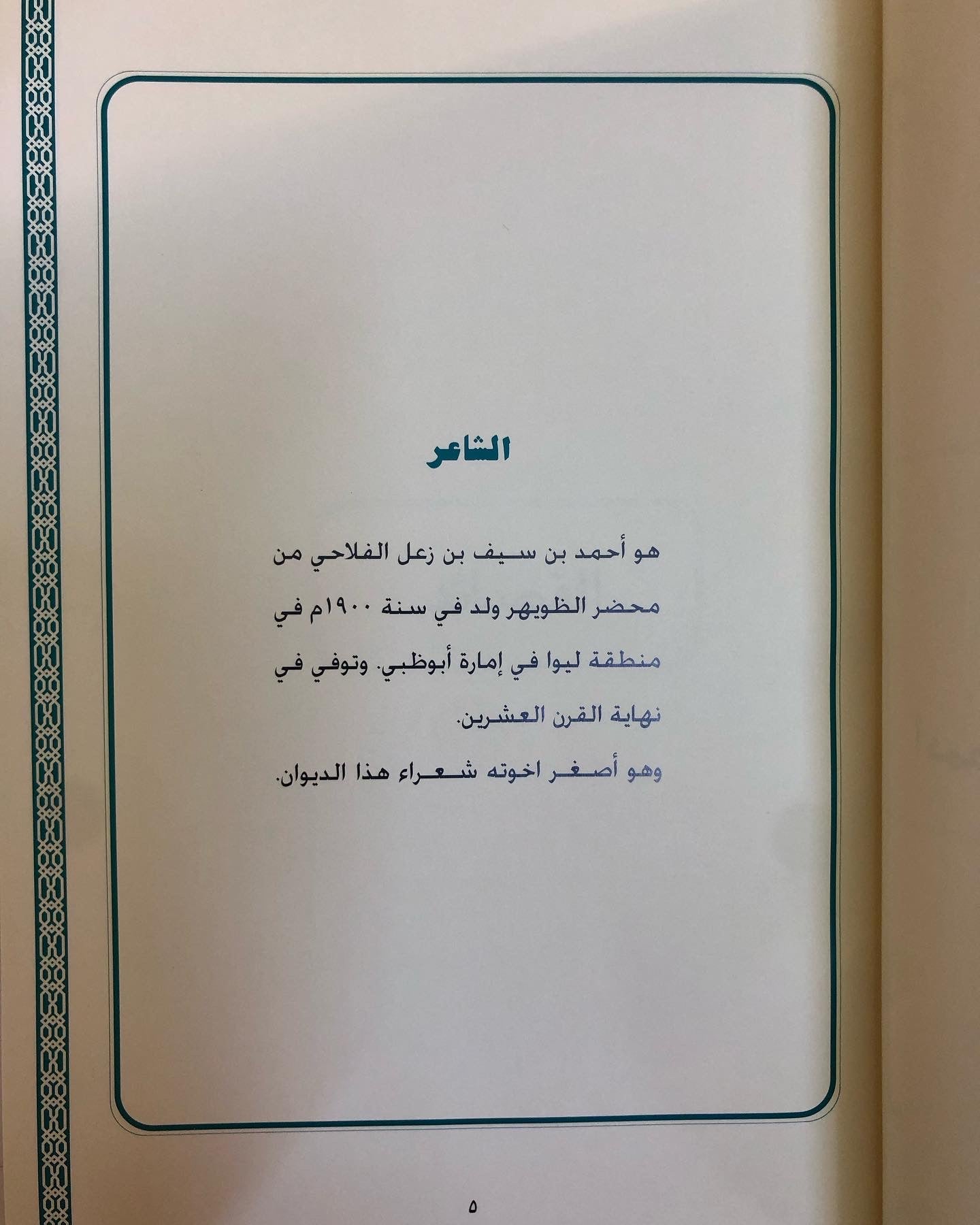 ديوان آل زعل للشعراء : أحمد بن سيف بن زعل الفلاحي - زعل بن سيف بن زعل الفلاحي - سعيد بن سيف بن زعل الفلاحي ( طبعة فاخرة )