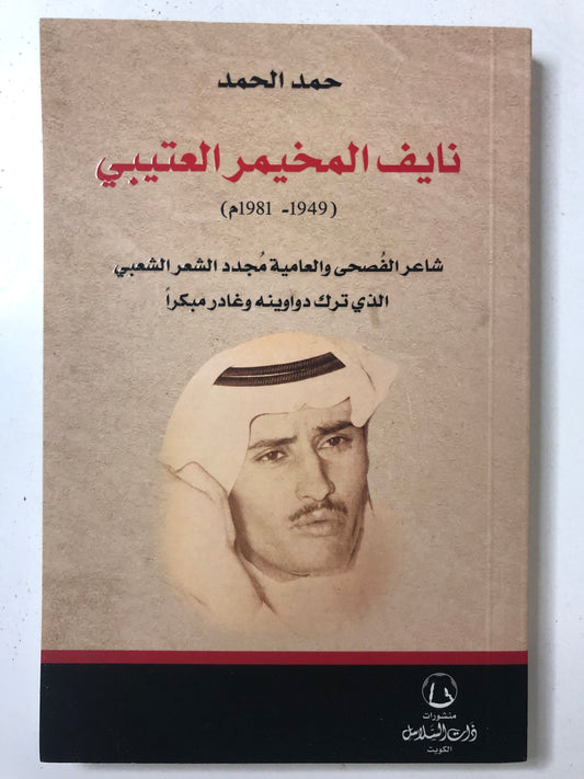 ‎نايف المخيمر العتيبي (1949-1981م) : شاعر الفصحى والعامية مجدد الشعر الشعبي الذي ترك دواوينه وغادر مبكرا