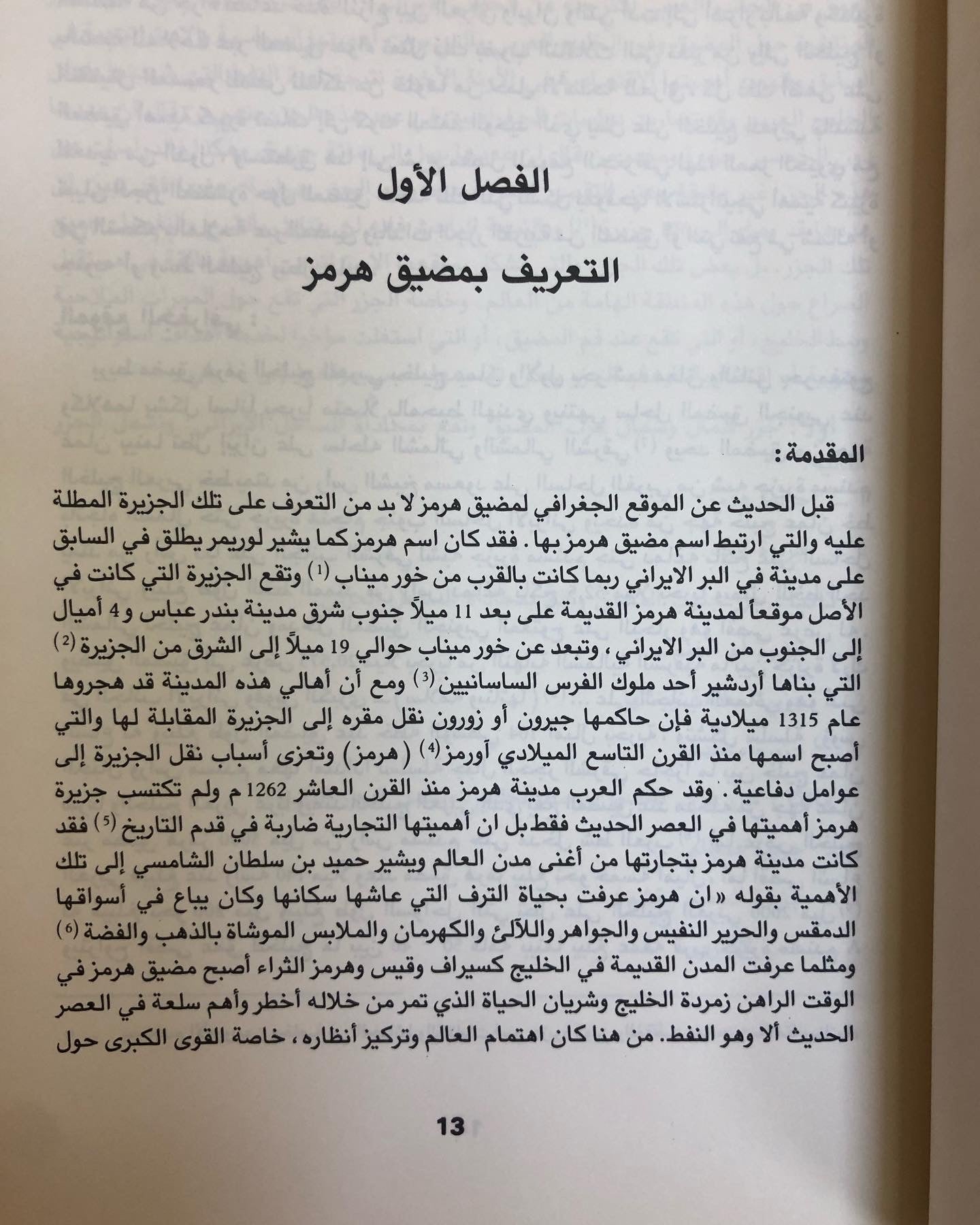 الصراع حول مضيق هرمز : دراسة لسياسات القوى العظمى تجاه مضيق هرمز ومواقف دول مجلس التعاون من الصراع